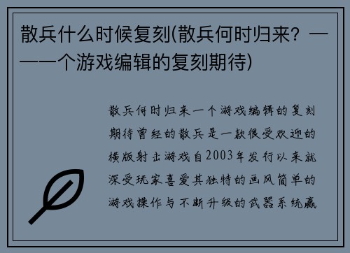 散兵什么时候复刻(散兵何时归来？——一个游戏编辑的复刻期待)