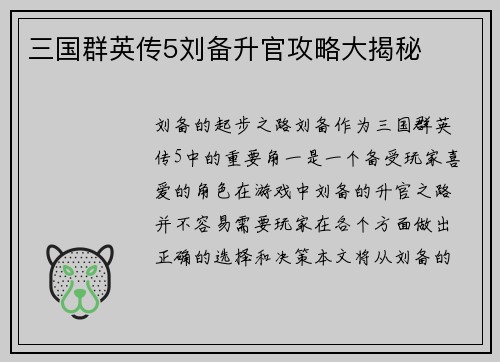 三国群英传5刘备升官攻略大揭秘